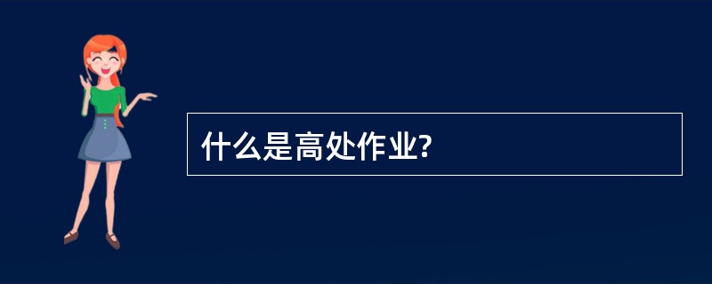 什么是高处作业?