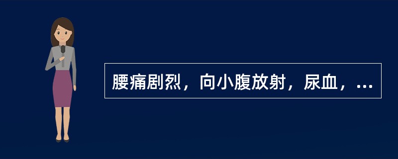 腰痛剧烈，向小腹放射，尿血，是因（）