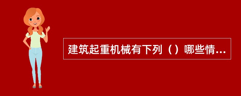 建筑起重机械有下列（）哪些情形之一的，出租单位或者自购建筑起重机械的使用单位应当