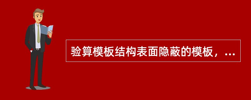 验算模板结构表面隐蔽的模板，其最大变形值为模板计算跨度的（）。