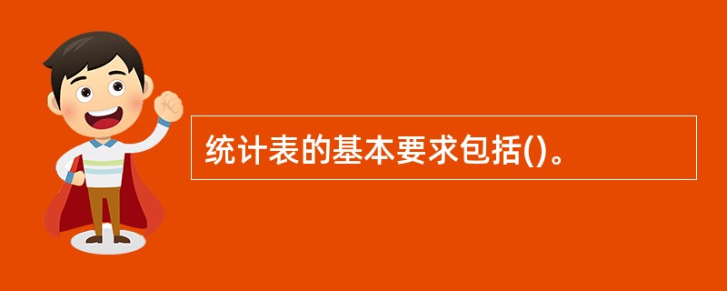 统计表的基本要求包括()。