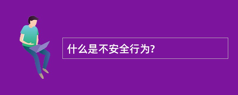 什么是不安全行为?