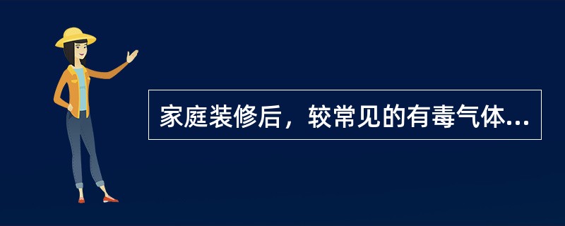 家庭装修后，较常见的有毒气体是______