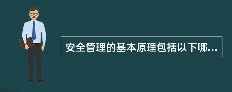 安全管理的基本原理包括以下哪几个基本要素（）。