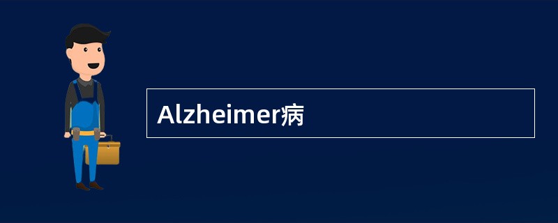 Alzheimer病