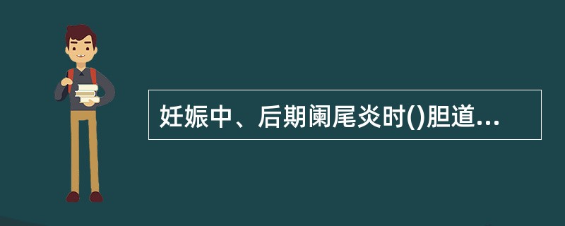 妊娠中、后期阑尾炎时()胆道蛔虫病有()小儿阑尾炎有()老人阑尾炎有()异位阑尾