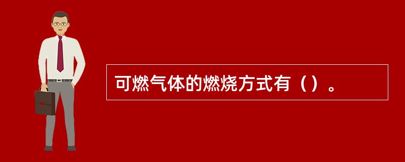 可燃气体的燃烧方式有（）。