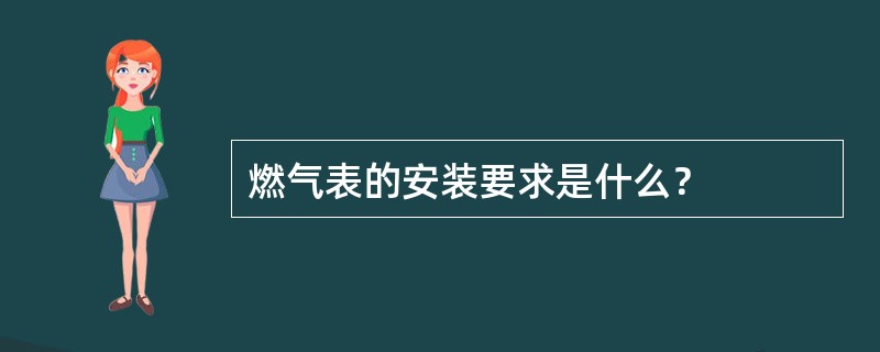 燃气表的安装要求是什么？