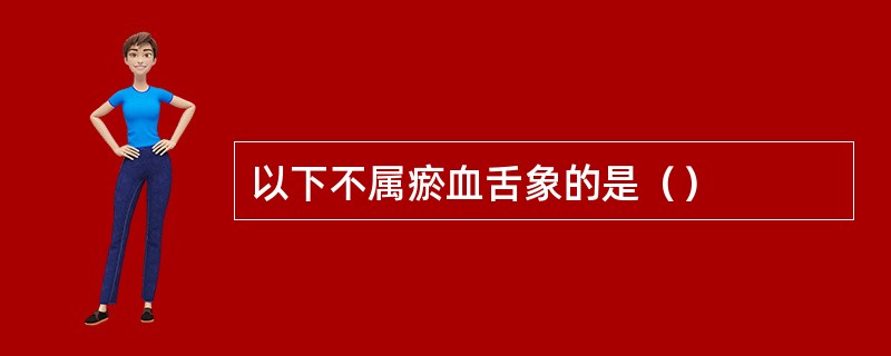以下不属瘀血舌象的是（）