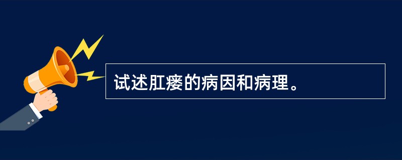 试述肛瘘的病因和病理。