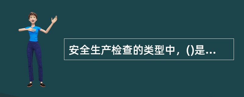 安全生产检查的类型中，()是由生产经营单位的安全生产管理部门、车间、班组或岗位组