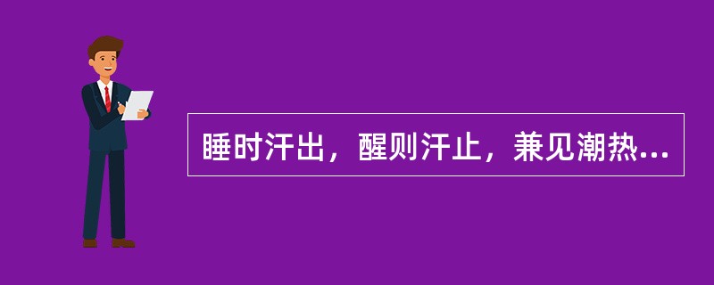 睡时汗出，醒则汗止，兼见潮热颧红，此属（）