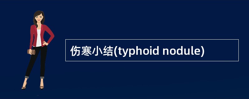 伤寒小结(typhoid nodule)