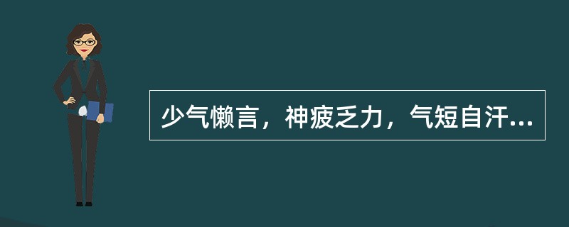 少气懒言，神疲乏力，气短自汗，舌淡脉虚，其证候是（）
