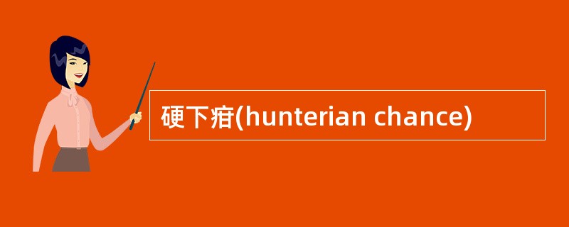 硬下疳(hunterian chance)