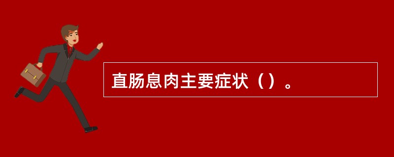 直肠息肉主要症状（）。