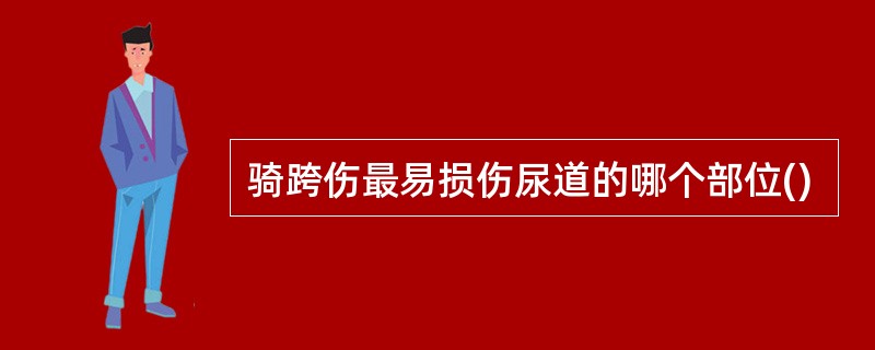 骑跨伤最易损伤尿道的哪个部位()