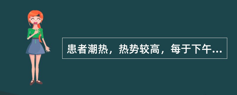 患者潮热，热势较高，每于下午3～5时热甚，此种潮热称为（）