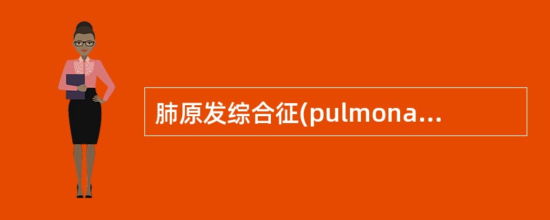 肺原发综合征(pulmonary primary complex)