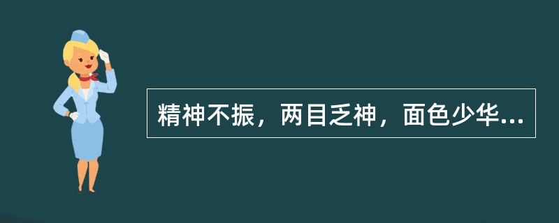 精神不振，两目乏神，面色少华，乏力懒言，属（）