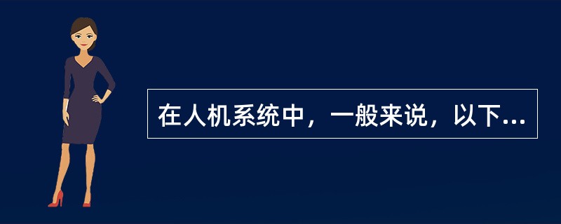 在人机系统中，一般来说，以下()作业应分配给机器承担。P189