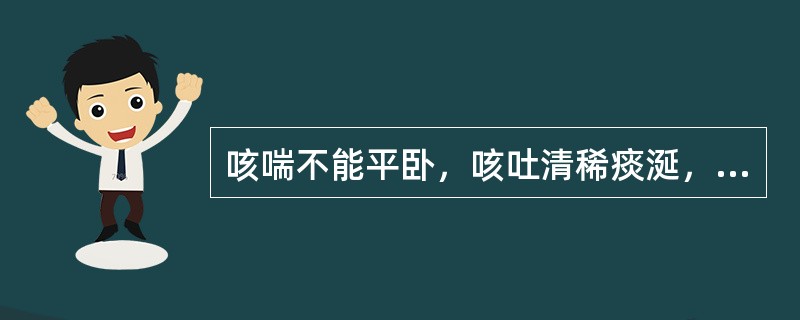 咳喘不能平卧，咳吐清稀痰涎，舌苔白滑，脉弦此属（）