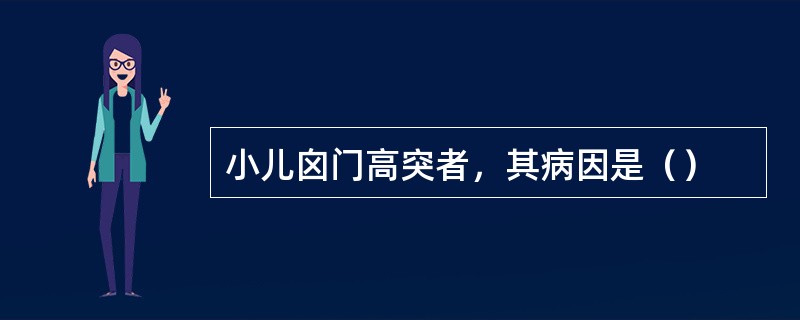 小儿囟门高突者，其病因是（）