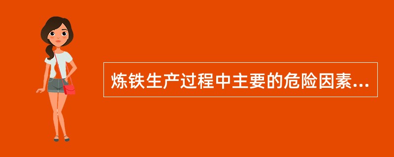 炼铁生产过程中主要的危险因素有铁水喷溅爆炸、煤气燃烧爆炸、（）等。