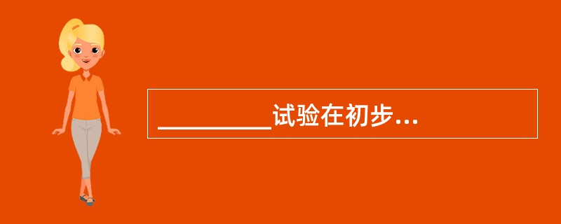 _________试验在初步鉴别肠道致病菌和非致病菌时有重要意义。