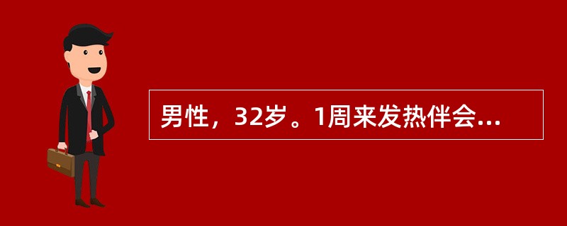 男性，32岁。1周来发热伴会阴部疼痛，逐渐加重，大便有里急后重感，且排尿困难，直