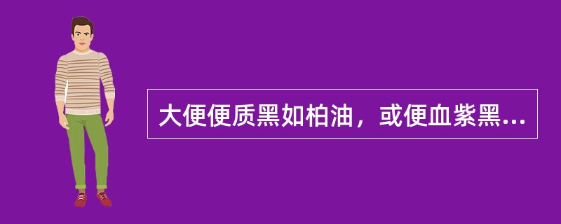 大便便质黑如柏油，或便血紫黑，此出血多见于（）