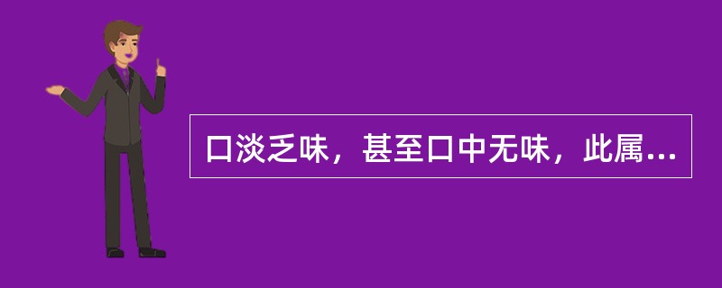 口淡乏味，甚至口中无味，此属（）