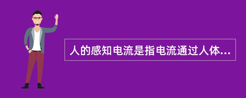 人的感知电流是指电流通过人体时，引起人有发麻感觉及轻微针刺感的最小电流。就工频电