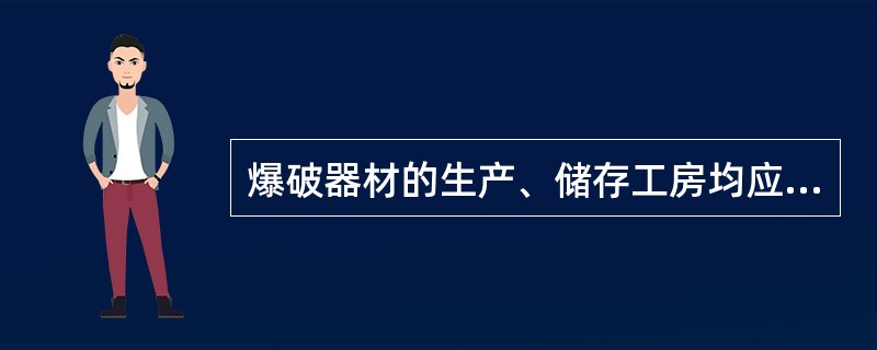 爆破器材的生产、储存工房均应设置（）。