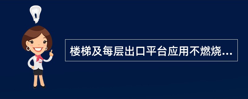 楼梯及每层出口平台应用不燃烧材料制作，平台的耐火极限不应低于（）h．