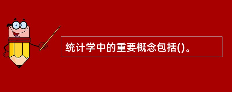 统计学中的重要概念包括()。