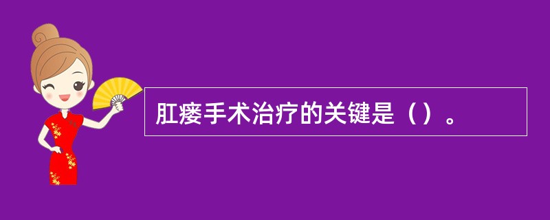 肛瘘手术治疗的关键是（）。