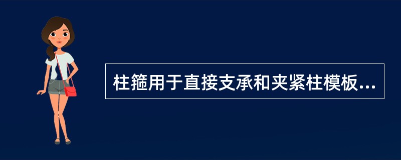 柱箍用于直接支承和夹紧柱模板，应用扁钢、角钢、槽钢和木楞制成，其受力状态为（）。