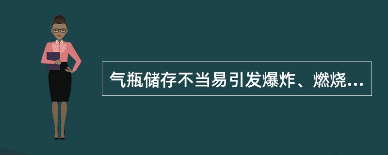 气瓶储存不当易引发爆炸、燃烧、中毒等恶性事故。下列气瓶储存要求，错误的是（）。