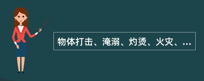 物体打击、淹溺、灼烫、火灾、高处坠落、冒顶片帮、透水、放炮、瓦斯爆炸、中毒和窒息