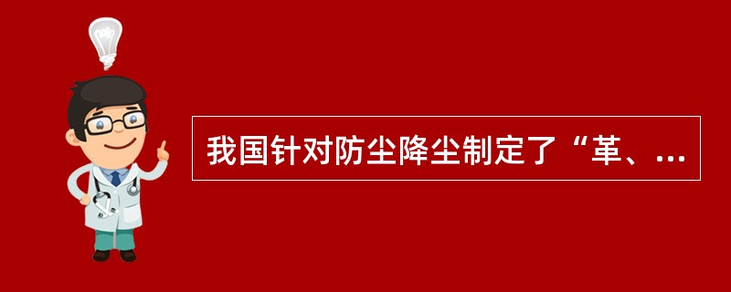 我国针对防尘降尘制定了“革、水、密、风、护、管、教、查”八字方针。