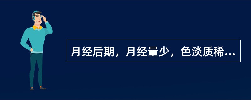 月经后期，月经量少，色淡质稀，此属（）