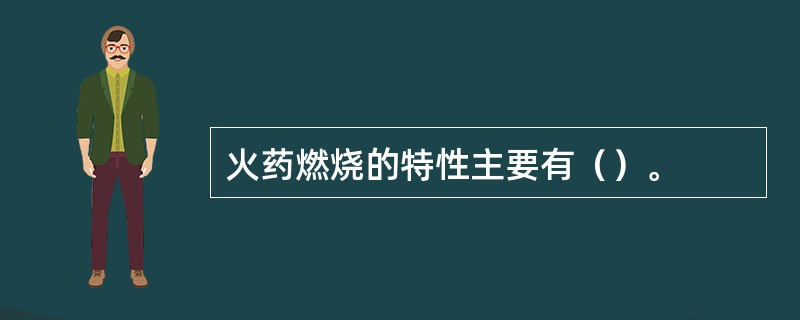 火药燃烧的特性主要有（）。