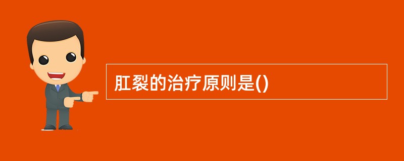 肛裂的治疗原则是()