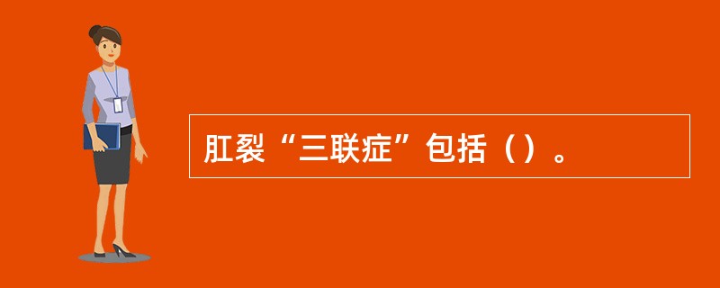 肛裂“三联症”包括（）。