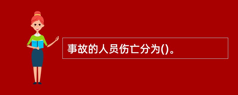 事故的人员伤亡分为()。