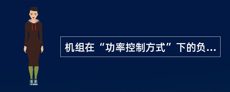 机组在“功率控制方式”下的负荷调节方法？