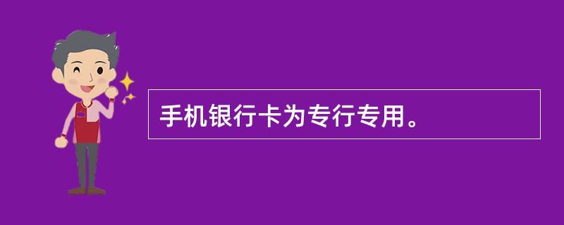 手机银行卡为专行专用。