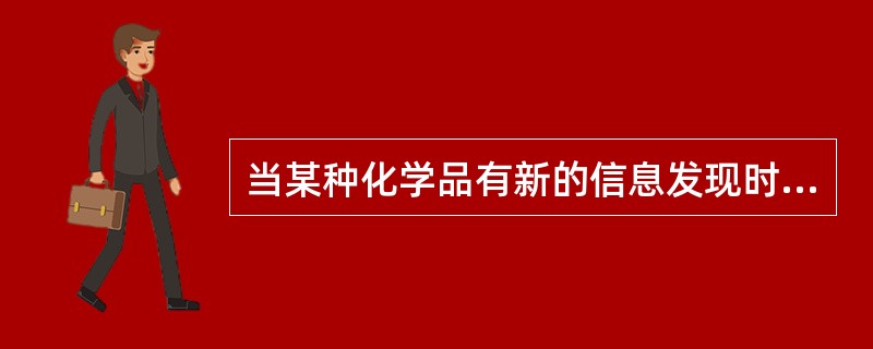 当某种化学品有新的信息发现时，标签应及时修订、更改．在正常情况下，标签的更新时间