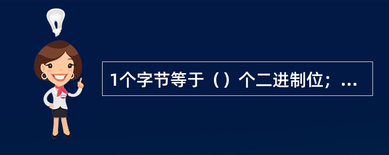 1个字节等于（）个二进制位；1KB等于（）字节；256KB等于（）字节；1MB等